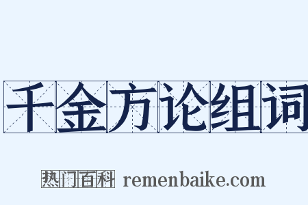 千金方论组词是什么意思的图片